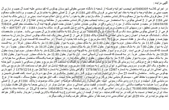 مزایده ششدانگ عرصه و اعیان زمین با بنای احداثی به شماره پلاک 1184 فرعی از 2 اصلی