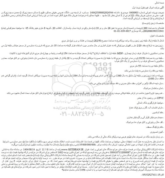 مزایده قطعه ای به مساحت 260 (دویست و شصت) متر مربع به عمق 26 متر و بر 10 (ده) متر