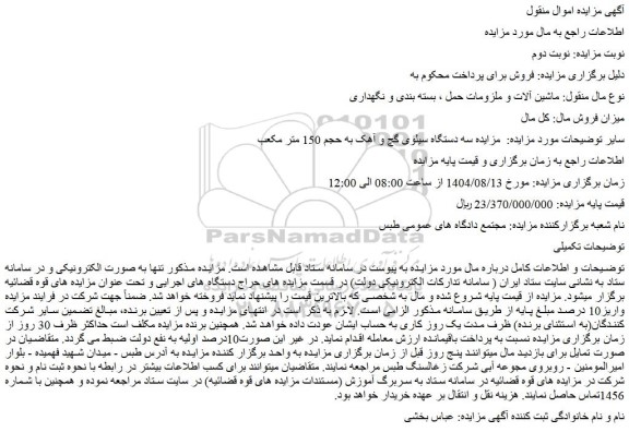 مزایده سه دستگاه سیلوی گچ و آهک به حجم 150 متر مکعب