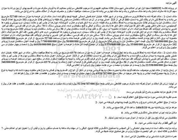 مزایده یک واحد ملک مسکونی و یک واحد ملک تجاری 