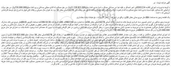 مزایده یک قطعه زمین به مساحت 684 متر مربع اصلی