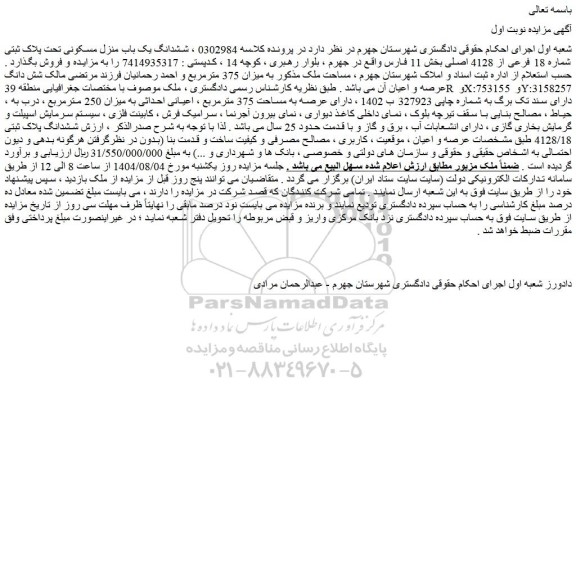 مزایده ششدانگ یک باب منزل مسکونی تحت پلاک ثبتی شماره 18 فرعی از 4128 اصلی