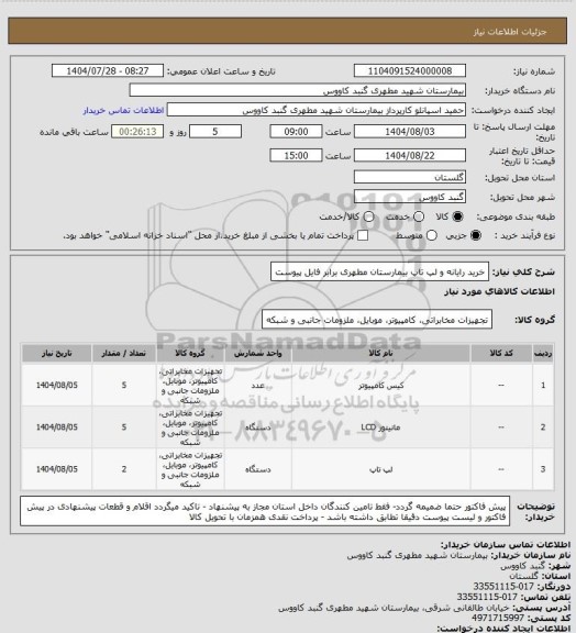 استعلام خرید رایانه و لپ تاپ بیمارستان مطهری برابر فایل پیوست