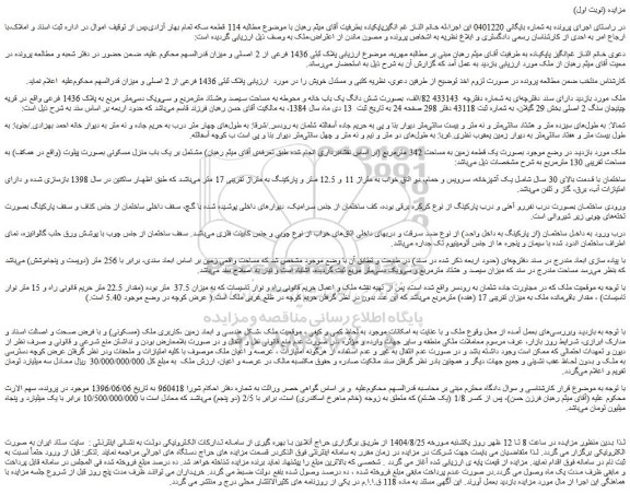 مزایده شش دانگ یک باب خانه و محوطه به مساحت سیصد وهشتاد مترمربع و سی ویک دسی متر مربع به پلاک 1436 فرعی