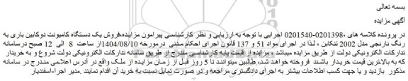 مزایده فروش یک دستگاه کامیونت دوکابین باری به رنگ نارنجی مدل 2002