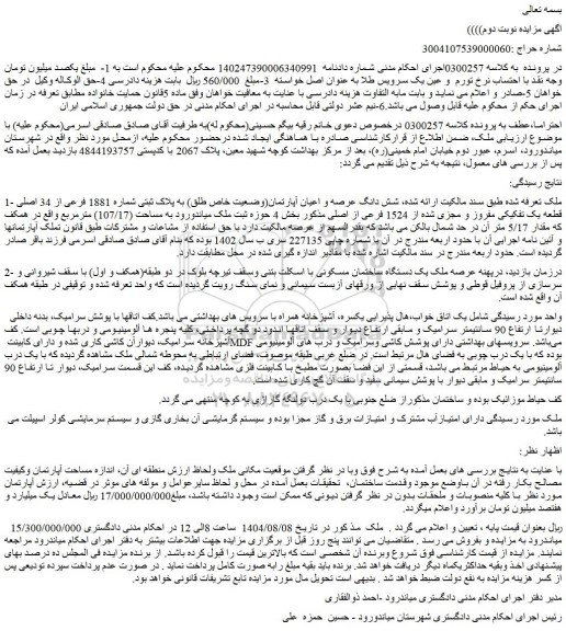 مزایده شش دانگ عرصه و اعیان آپارتمان(وضعیت خاص طلق) به پلاک ثبتی شماره 1881 فرعی از 34 اصلی قطعه یک تفکیکی مفروز و مجزی شده از 1524 فرعی از اصلی