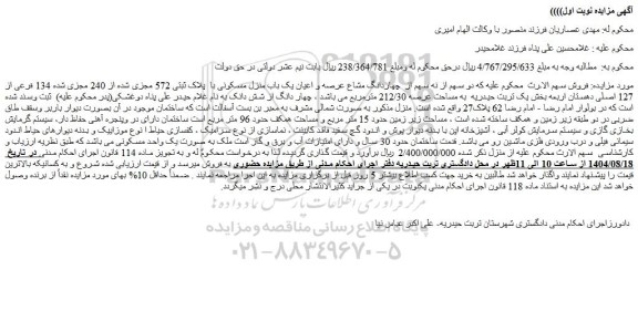 مزایده دو سهم از نه سهم از  چهاردانگ مشاع عرصه و اعیان یک باب منزل مسکونی با  پلاک ثبتی 572 مجزی شده از 240 مجزی شده 134 فرعی از 127 اصلی