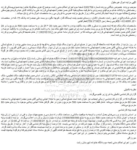 مزایده عرصه و اعیان ملک به مساحت حدود 500 مترمربع 