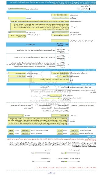 مناقصه، مناقصه عمومی یک مرحله ای تجدید مناقصه عمومی آسفالت ریزی معابر و خیابانهای سطح شهر تیکمه داش با قیر تحویلی شهرداری از محل مرحله دوم قیر شرکت بازآفرینی شهری
