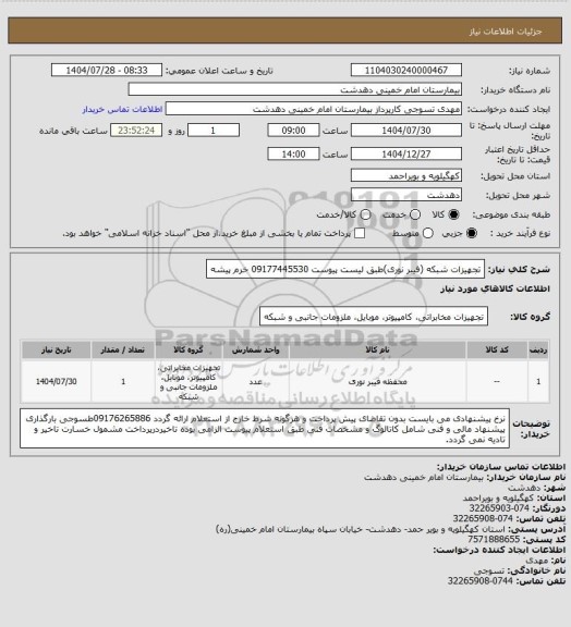 استعلام تجهیزات شبکه (فیبر نوری)طبق لیست پیوست 09177445530 خرم پیشه