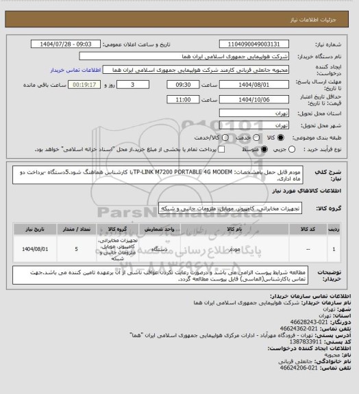 استعلام مودم قابل حمل بامشخصات: TP-LINK M7200 PORTABLE 4G MODEMبا کارشناس هماهنگ شود.5دستگاه -پرداخت دو ماه اداری.