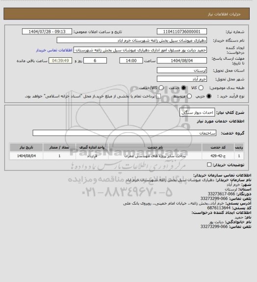 استعلام احداث دیوار سنگی