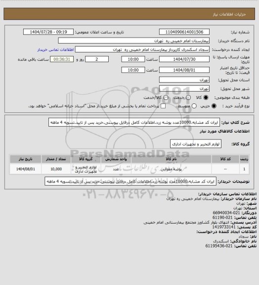 استعلام ایران کد مشابه.10000عدد پوشه زرد.اطلاعات کامل درفایل پیوستی.خرید پس از تایید.تسویه 4 ماهه