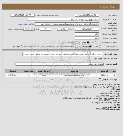 استعلام احداث شبکه فیبر نوری تا پست 230 شهرستانهای مهران- دهلران و دره شهر مطابق اسناد پیوست