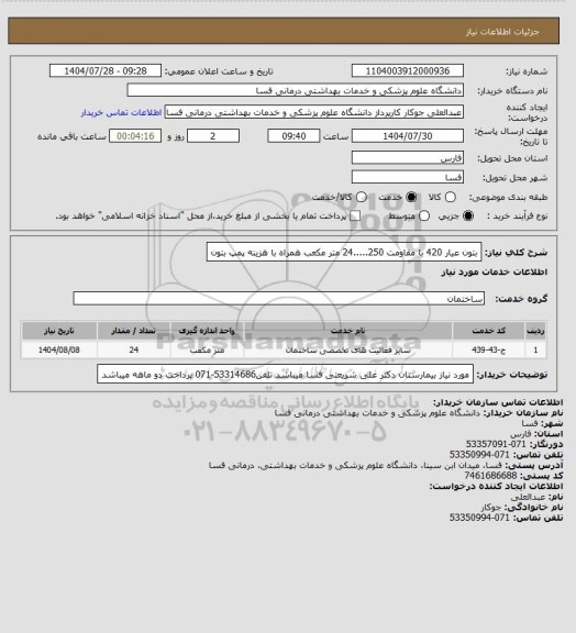استعلام بتون عیار 420 با مقاومت 250.....24 متر مکعب همراه با هزینه پمپ بتون