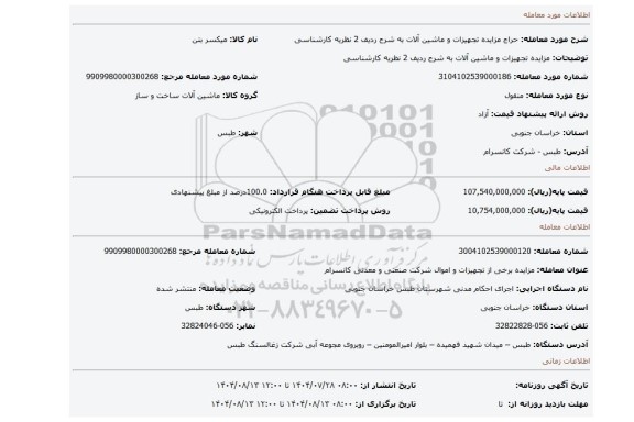 مزایده، مزایده تجهیزات و ماشین آلات به شرح ردیف 2 نظریه کارشناسی