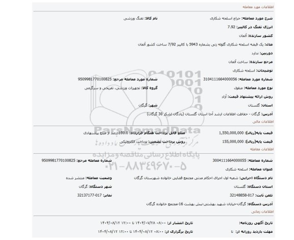 مزایده، اسلحه شکاری