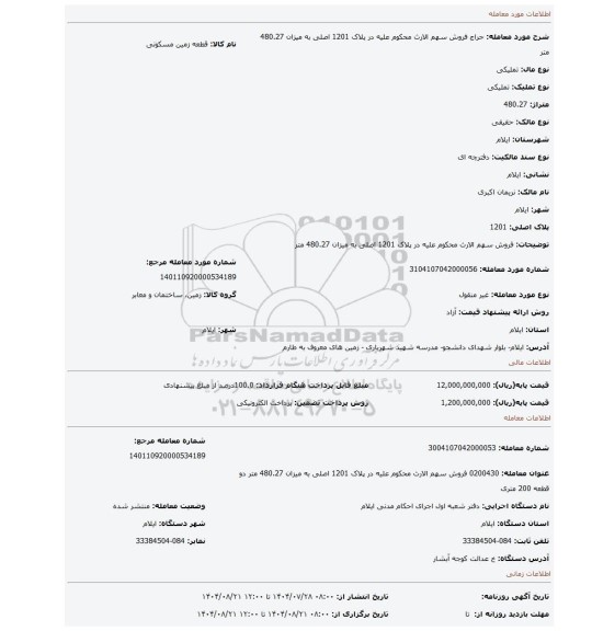 مزایده، فروش سهم الارث محکوم علیه در پلاک 1201 اصلی به میزان 480.27 متر