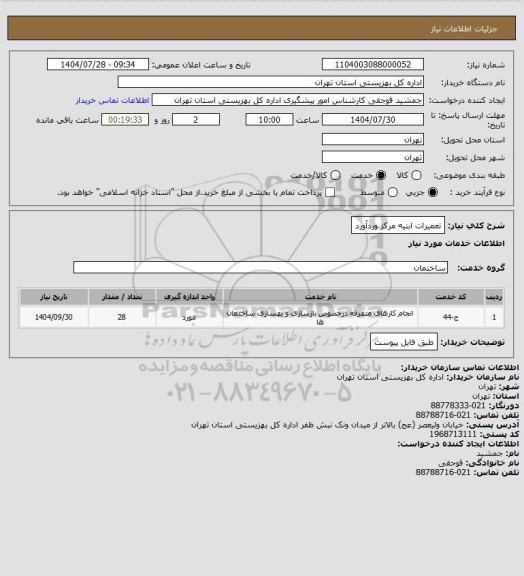 استعلام تعمیرات ابنیه مرکز وردآورد
