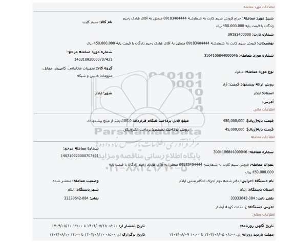 مزایده، فروش سیم کارت به شمارشه 09183404444 متعلق به آقای هادی رحیم زادگان با قیمت پایه 450.000.000 ریال