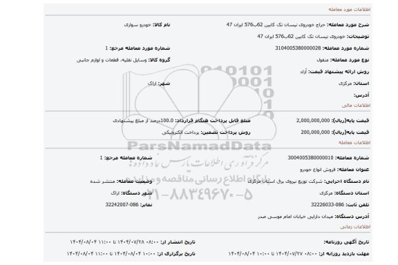 مزایده، خودروی نیسان تک کابین 62ب576 ایران 47