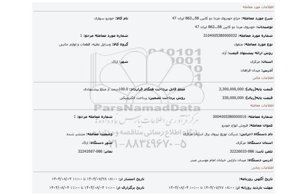 مزایده، خودروی مزدا دو کابین 58ب862 ایران 47