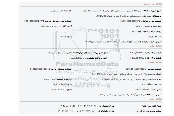 مزایده، پلاک ثبتی واحد مسکونی واقع در قرچک به شماره 24/14323