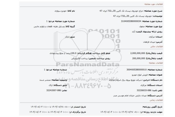 مزایده، خودروی نیسان تک کابین 35ب732 ایران 47