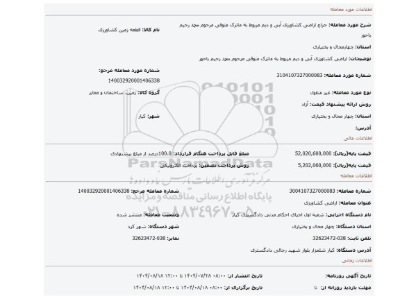 مزایده، اراضی کشاورزی  آبی و دیم مربوط به  ماترک متوفی مرحوم محمد رحیم باحور