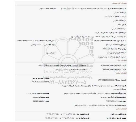 مزایده، شش دانگ عرصه واعیان خانه ای درروستای ده بزرگ فیروزآبادیاسوج