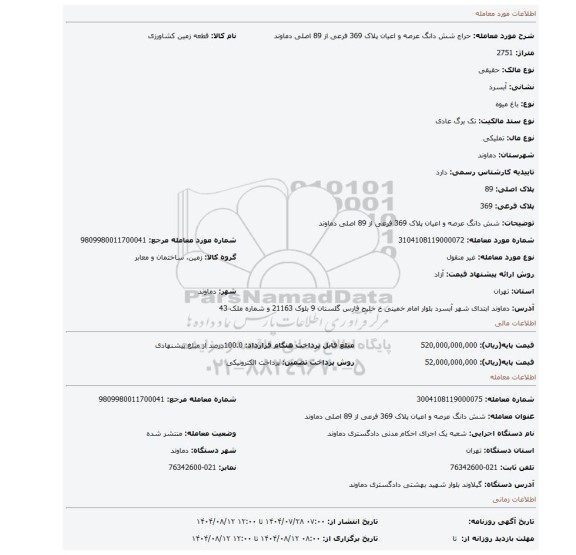 مزایده، شش دانگ عرصه و اعیان پلاک 369 فرعی از 89 اصلی دماوند