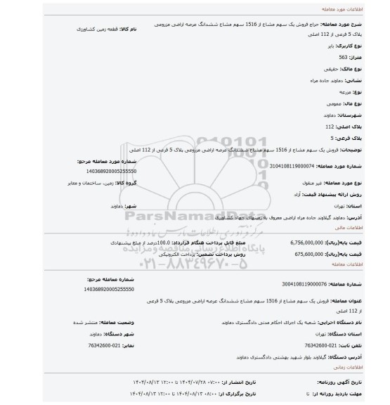 مزایده، فروش یک سهم مشاع از 1516 سهم مشاع ششدانگ عرصه اراضی مزروعی  پلاک 5 فرعی از 112 اصلی