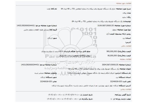 مزایده، یک دستگاه خودروی وانت پیکان به شماره انتظامی 751 ب 48 ایران 64