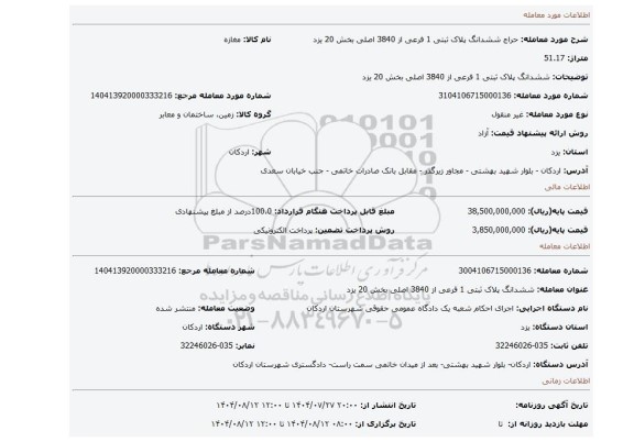 مزایده، ششدانگ پلاک ثبتی 1 فرعی از 3840 اصلی بخش 20 یزد
