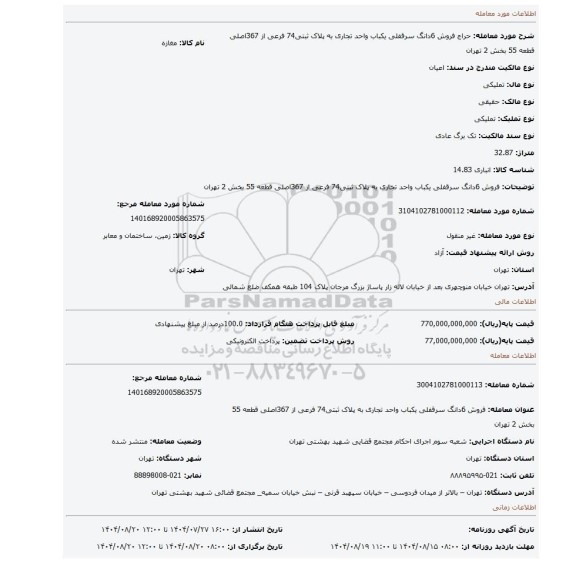 مزایده، فروش  6دانگ سرقفلی یکباب واحد تجاری  به پلاک ثبتی74 فرعی از 367اصلی قطعه 55 بخش 2 تهران