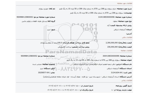 مزایده، سواری پژو 206 تیپ GTX به شماره پلاک 359 ی 55 ایران 15 به رنگ قرمز