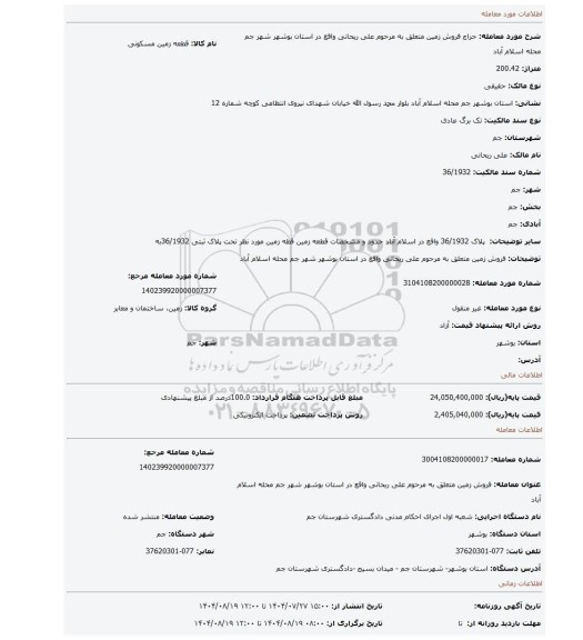 مزایده، فروش زمین متعلق به مرحوم علی ریحانی واقع در استان بوشهر شهر جم محله اسلام آباد