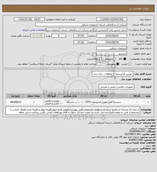 استعلام دوربین مداربسته با متعلقات : یک ست