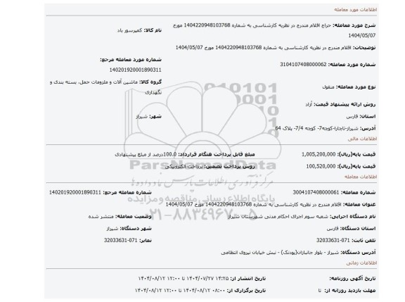 مزایده، اقلام مندرج در نظریه کارشناسی به شماره 1404220948103768 مورخ 1404/05/07
