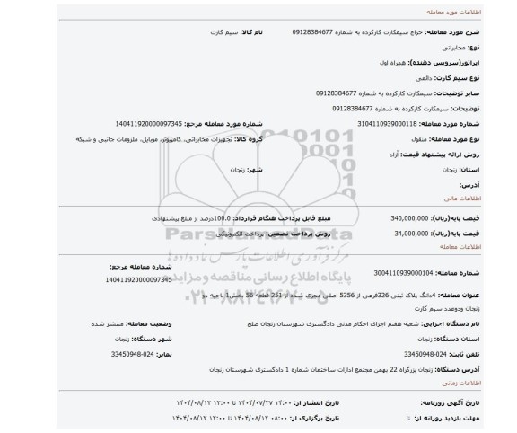 مزایده، سیمکارت کارکرده به شماره 09128384677