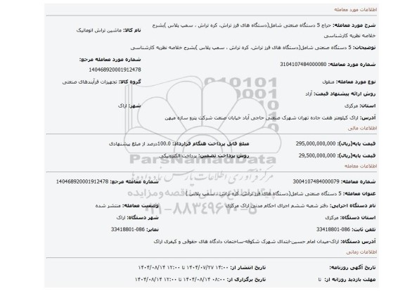 مزایده، 5 دستگاه  صنعتی شامل(دستگاه های فرز تراش، کره تراش ، سمپ پلاس )بشرح خلاصه نظریه کارشناسی