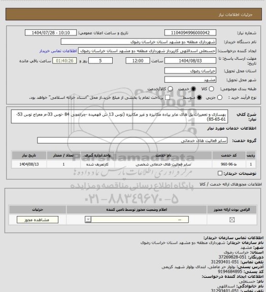استعلام بهسازی و تعمیرات پل های عابر پیاده مکانیزه و غیر مکانیزه (توس 13 ش فهمیده -چراغچی 84 -توس 33-م معراج توس 53-61-65-85)