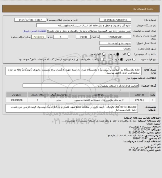 استعلام اجاره یکدستگاه بیل مکانیکی (پیکوردار) و یکدستگاه بلدوزر با راننده جهت بازگشایی راه روستایی نابهری (ایرندگان) واقع در حوزه استحفاظی خاش (طبق پیوست)