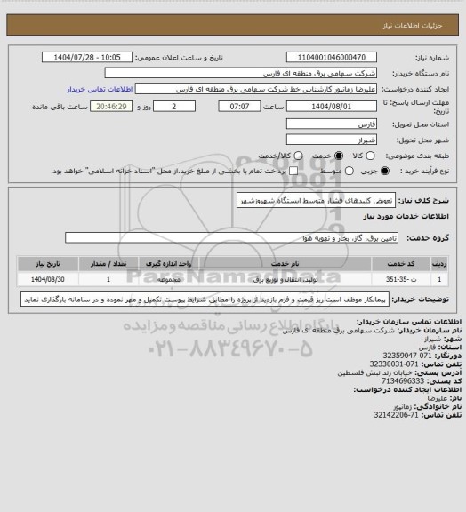 استعلام تعویض کلیدهای فشار متوسط ایستگاه شهروزشهر