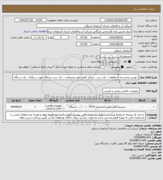 استعلام دوربین مداربسته با متعلقات : یک ست ، دزدگیر کامل طبق مشخصات : یک ست
دستگاه تقویت سیگنال : یک دستگاه