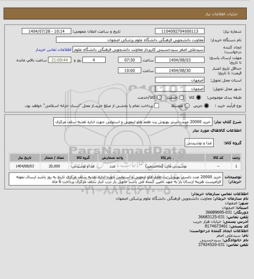 استعلام خرید 20000 عدد دلستر بهنوش پت طعم هلو لیمویی و استوایی جهت اداره تغذیه سلف مرکزی