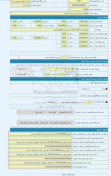 مزایده ، واگذاری 1 مکان مازاد بر نیاز خانه معلم