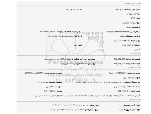 مزایده، منقول