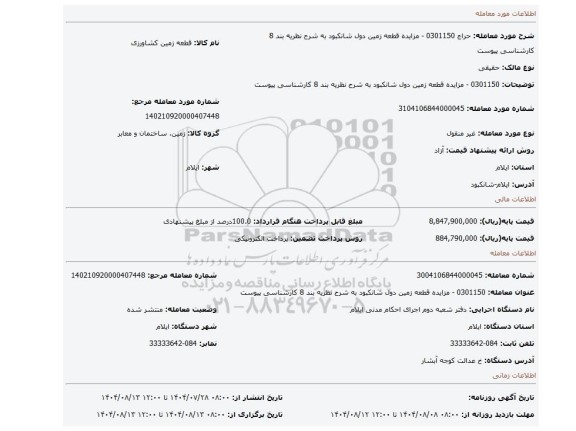 مزایده،  0301150 - مزایده قطعه زمین دول شانکبود به شرح نظریه بند 8 کارشناسی پیوست