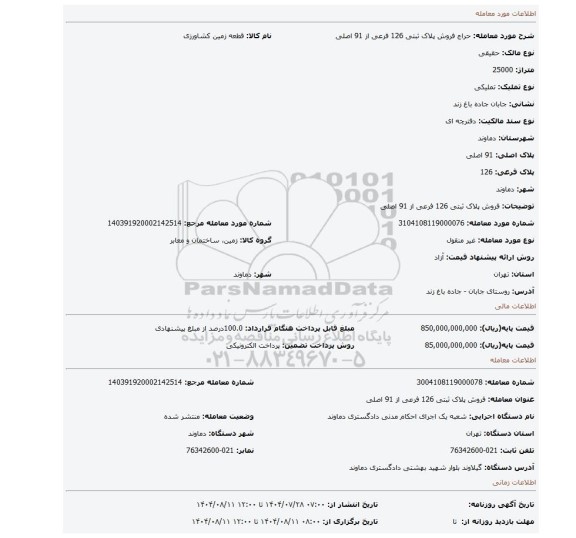 مزایده، فروش پلاک ثبتی 126 فرعی از 91 اصلی